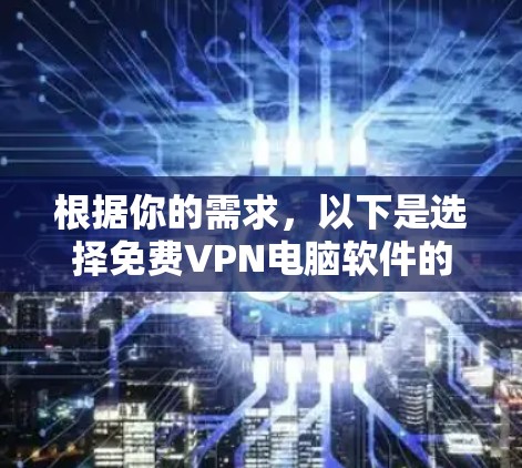 根据你的需求，以下是选择免费VPN电脑软件的建议