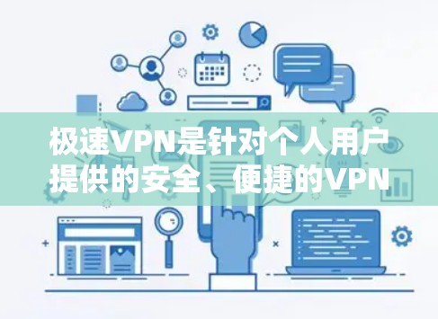 极速VPN是针对个人用户提供的安全、便捷的VPN服务。以下是几种常用的极速VPN软件和网站链接,供您下载 极速VPN是针对个人用户提供的安全、便捷的VPN服务。以下是几种常用的极速VPN软件和网站链接,供您下载