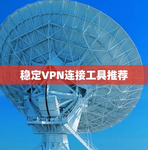 稳定VPN连接工具推荐