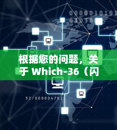 根据您的问题,关于 Which-36(闪连VPN)的节点测速信息和优化建议如下