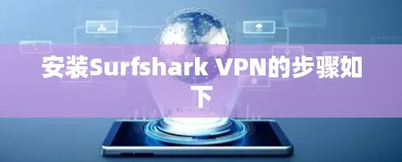安装Surfshark VPN的步骤如下