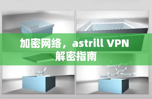 加密网络，astrill VPN 解密指南