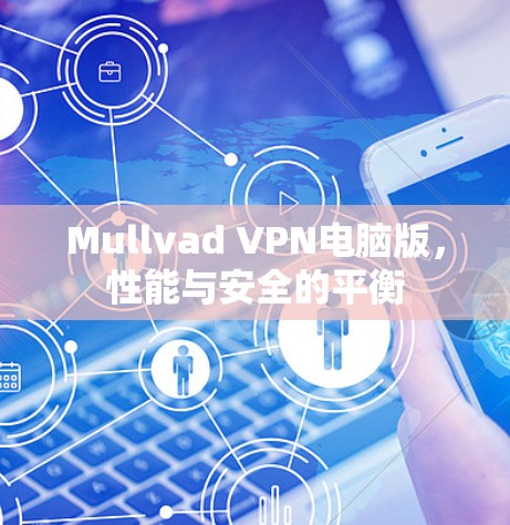 Mullvad VPN电脑版，性能与安全的平衡