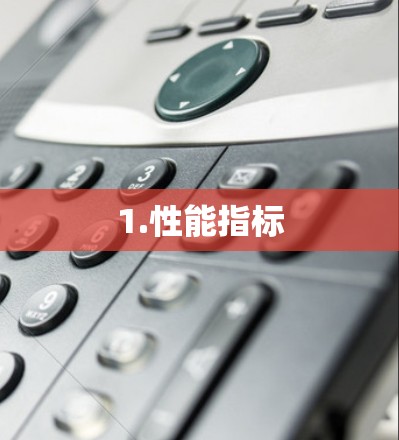 1.性能指标