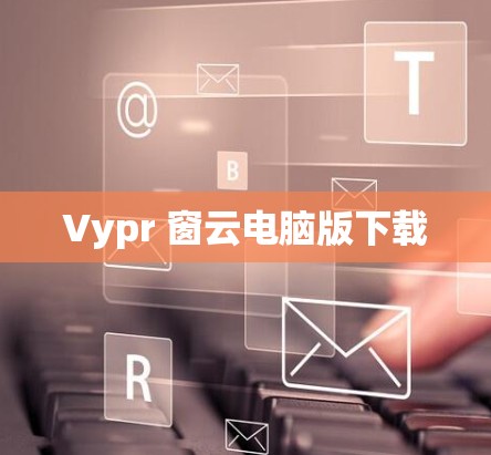 Vypr 窗云电脑版下载