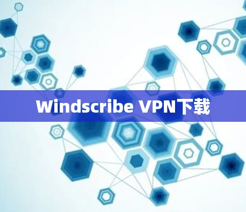 Windscribe VPN下载 Windscribe VPN下载
