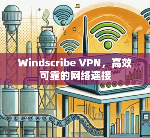 Windscribe VPN,高效可靠的网络连接