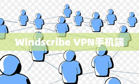 Windscribe VPN手机端