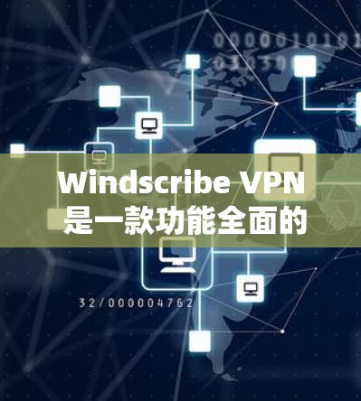 Windscribe VPN 是一款功能全面的VPN软件，适合需要加密通信的用户。以下是对该软件的评测