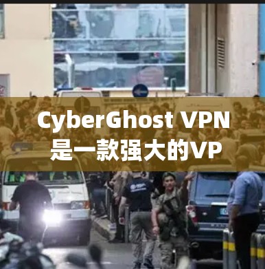 CyberGhost VPN 是一款强大的VPN软件,适合需要高安全性和灵活配置的用户。以下是使用CyberGhost VPN 的详细步骤说明