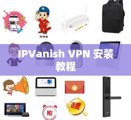 IPVanish VPN 安装教程