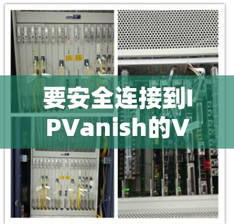 要安全连接到IPVanish的VPN服务，按照以下步骤操作