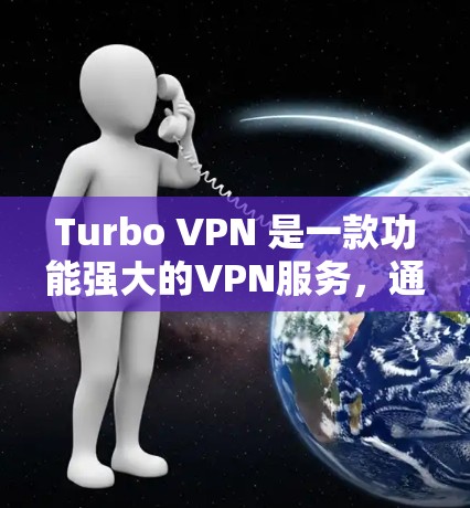 Turbo VPN 是一款功能强大的VPN服务,通常以其高速度和稳定性能著称。以下是一些关于Turbo VPN 的速度测试的一些关键点和建议