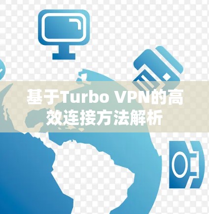 基于Turbo VPN的高效连接方法解析