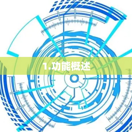 1.功能概述
