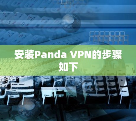 安装Panda VPN的步骤如下