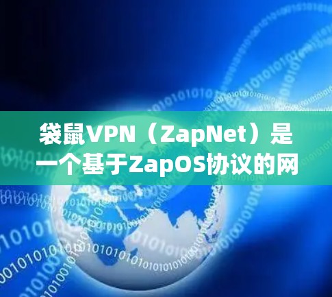 袋鼠VPN(ZapNet)是一个基于ZapOS协议的网络VPN服务,以其高安全性、稳定流畅的连接体验和广泛的服务网络而受到用户青睐。以下是关于袋鼠VPN的最新信息和推荐