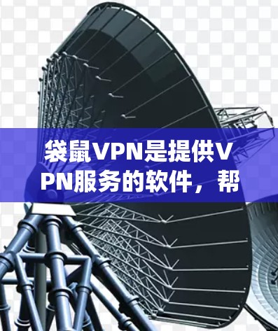 袋鼠VPN是提供VPN服务的软件,帮助用户访问全球互联网。以下是一个详细的步骤指南,帮助您系统地学习和使用袋鼠VPN
