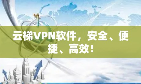 云梯VPN软件，安全、便捷、高效！