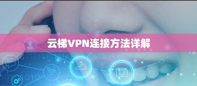 云梯VPN连接方法详解