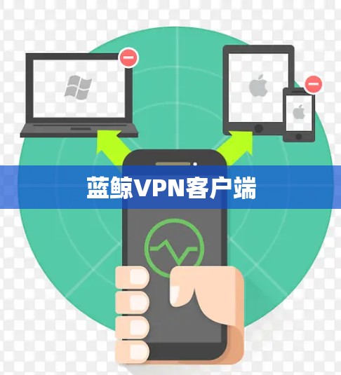 蓝鲸VPN客户端