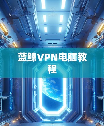 蓝鲸VPN电脑教程