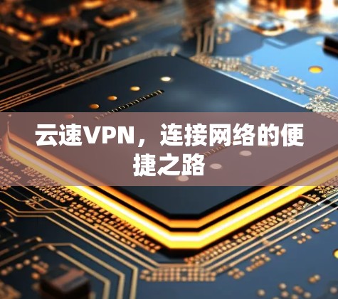 云速VPN，连接网络的便捷之路