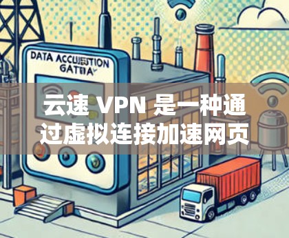 云速 VPN 是一种通过虚拟连接加速网页和文件传输的软件,适合那些希望避免物理网络连接的用户。以下是对云速 VPN 的详细分析