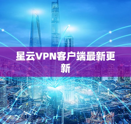 星云VPN客户端最新更新