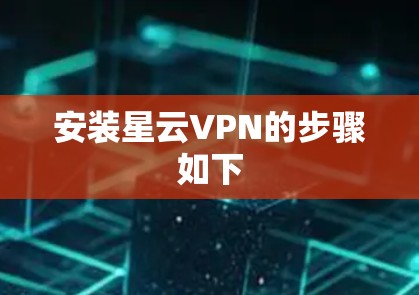 安装星云VPN的步骤如下
