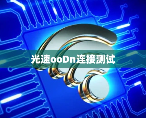 光速ooDn连接测试