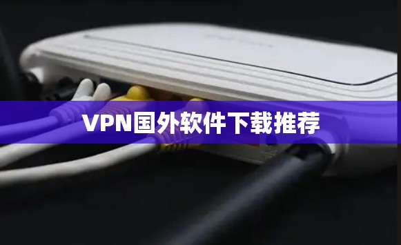 VPN国外软件下载推荐