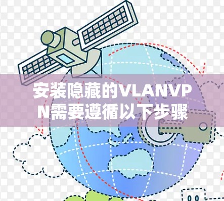 安装隐藏的VLANVPN需要遵循以下步骤