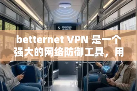 betternet VPN 是一个强大的网络防御工具,用于防范网络攻击、恶意软件和加密流量。如果你正在寻找 betternet VPN 的手机端应用,以下是一些可能有用的工具
