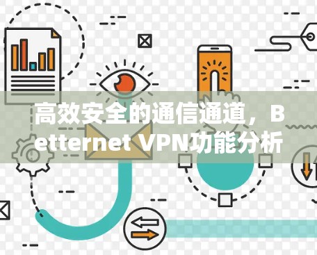 高效安全的通信通道,Betternet VPN功能分析