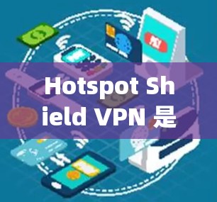Hotspot Shield VPN 是一个强大的 VPN 工具,专为屏蔽所有网络接口而设计,提供完全的网络保护。以下是使用该工具的步骤