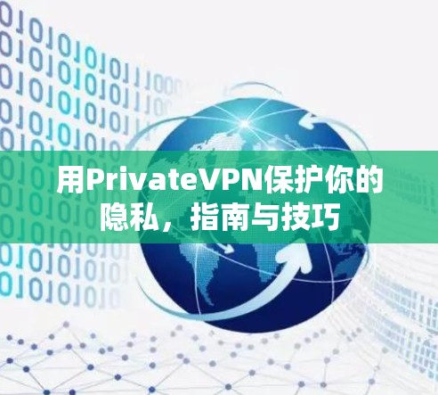 用PrivateVPN保护你的隐私,指南与技巧
