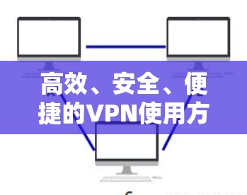 高效、安全、便捷的VPN使用方法