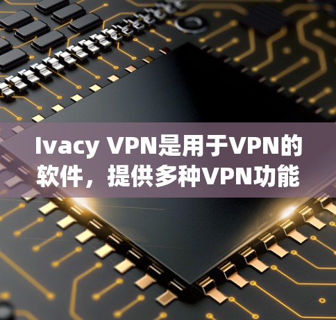 Ivacy VPN是用于VPN的软件,提供多种VPN功能。要获取最新的Ivacy VPN更新,可以按照以下步骤操作