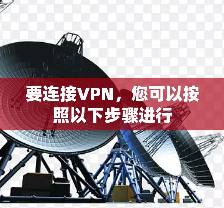 要连接VPN，您可以按照以下步骤进行