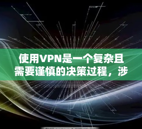 使用VPN是一个复杂且需要谨慎的决策过程，涉及多个方面，包括安全性、隐私保护、数据加密以及实际的使用效果。以下是对VPN功能的评测