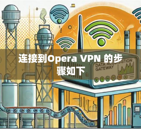 连接到Opera VPN 的步骤如下
