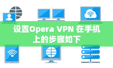 设置Opera VPN 在手机上的步骤如下