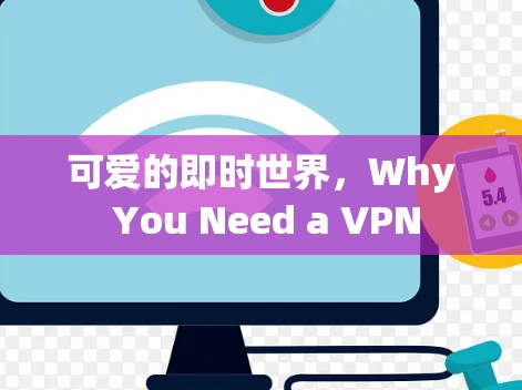 可爱的即时世界，Why You Need a VPN
