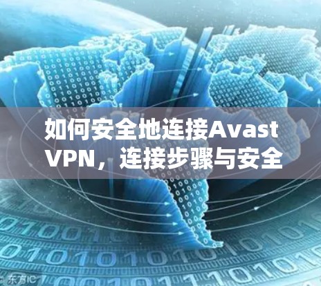 如何安全地连接Avast VPN，连接步骤与安全建议