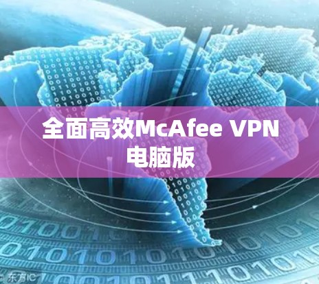 全面高效McAfee VPN电脑版