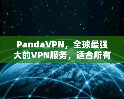 PandaVPN,全球最强大的VPN服务,适合所有需求