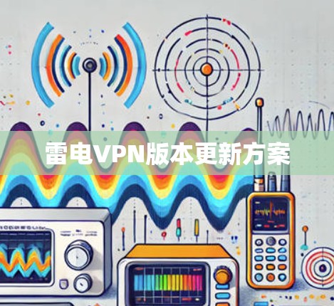 雷电VPN版本更新方案
