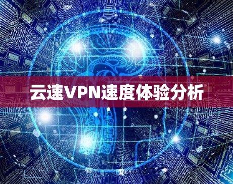 云速VPN速度体验分析
