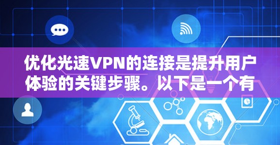 优化光速VPN的连接是提升用户体验的关键步骤。以下是一个有序的优化步骤指南